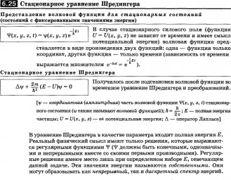 Таблица №11: Стационарное уравнение Шредингера