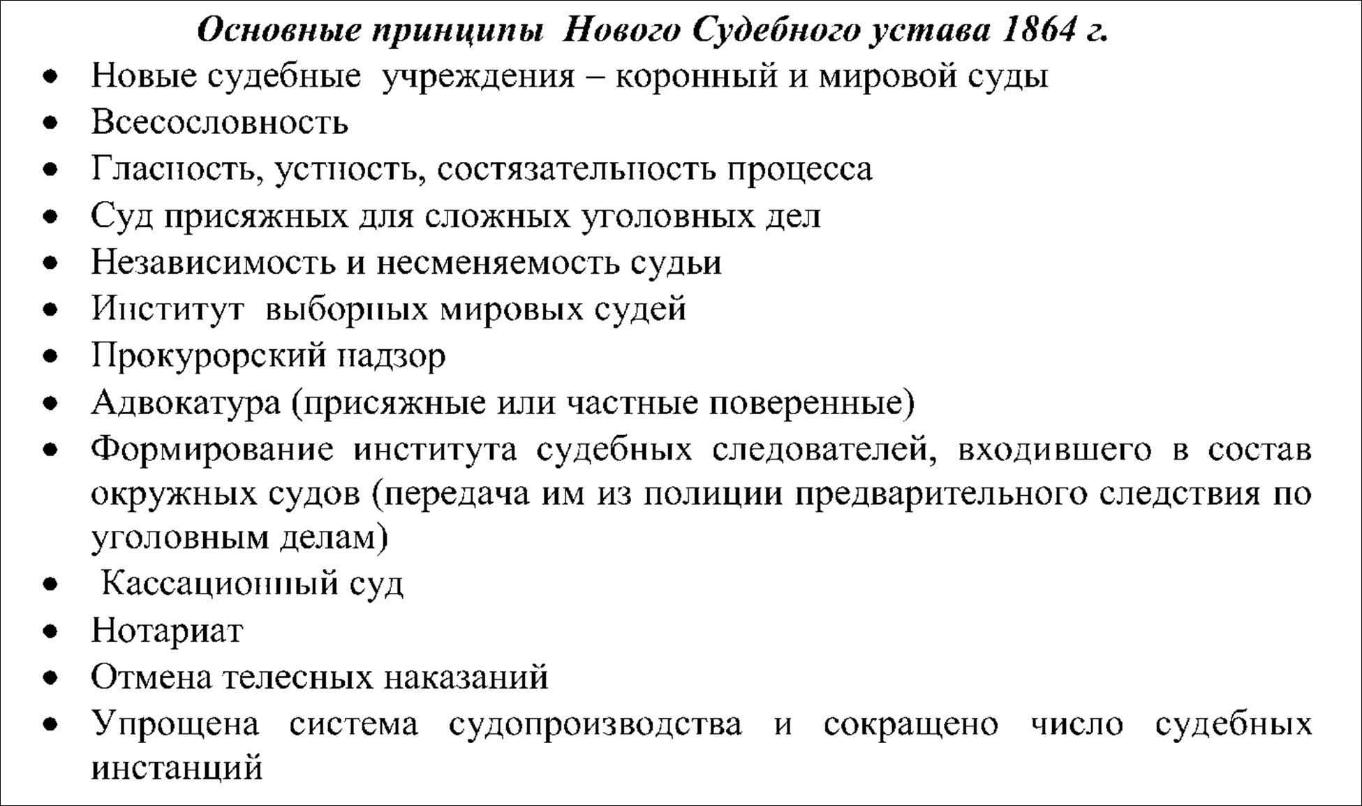 Основные принципы Нового Судебного устава 1864 г.