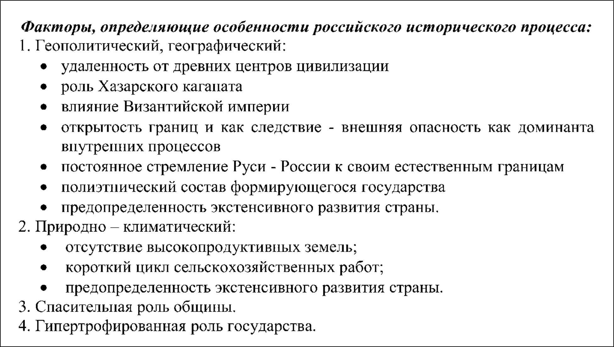 Факторы, определяющие особенности российского исторического процесса